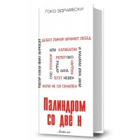 Палиндром со две н 
